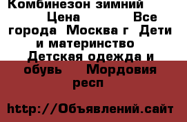Комбинезон зимний 92 - 98  › Цена ­ 1 400 - Все города, Москва г. Дети и материнство » Детская одежда и обувь   . Мордовия респ.